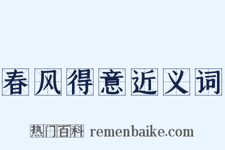 春风得意近义词是什么意思的图片